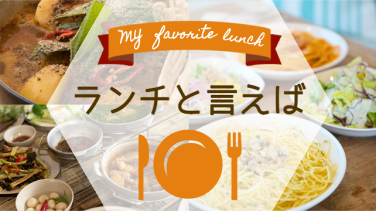 ランチと言えば
